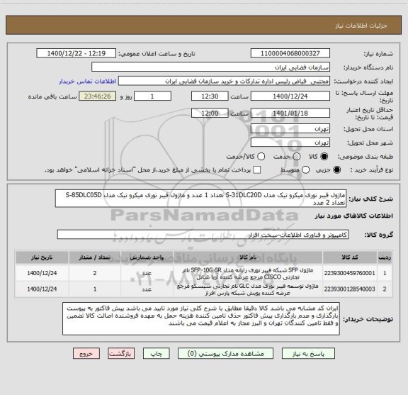 استعلام ماژول فیبر نوری میکرو تیک مدل S-31DLC20D تعداد 1 عدد و ماژول فیبر نوری میکرو تیک مدل S-85DLC05D تعداد 2 عدد