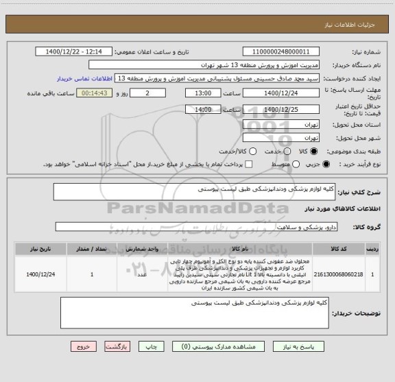 استعلام کلیه لوازم پزشکی ودندانپزشکی طبق لیست پیوستی