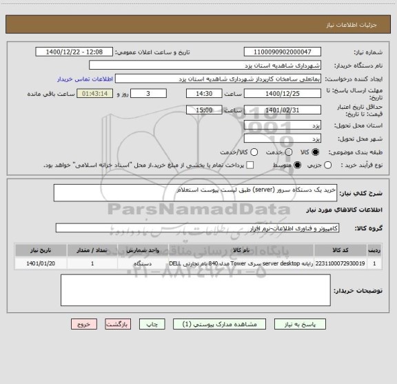 استعلام خرید یک دستکاه سرور (server) طبق لیست پیوست استعلام
