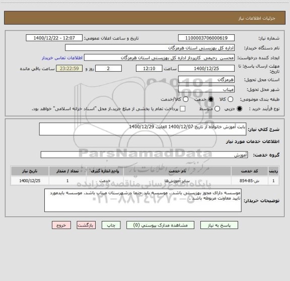 استعلام بابت آموزش خانواده از تاریخ 1400/12/07 الغایت 1400/12/29