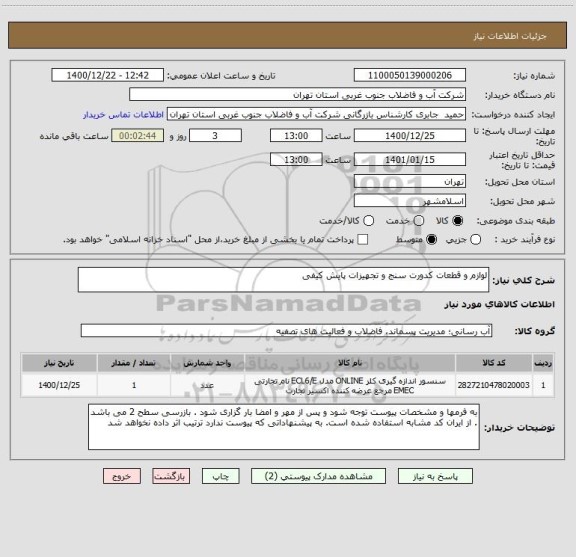استعلام لوازم و قطعات کدورت سنج و تجهیزات پایش کیفی