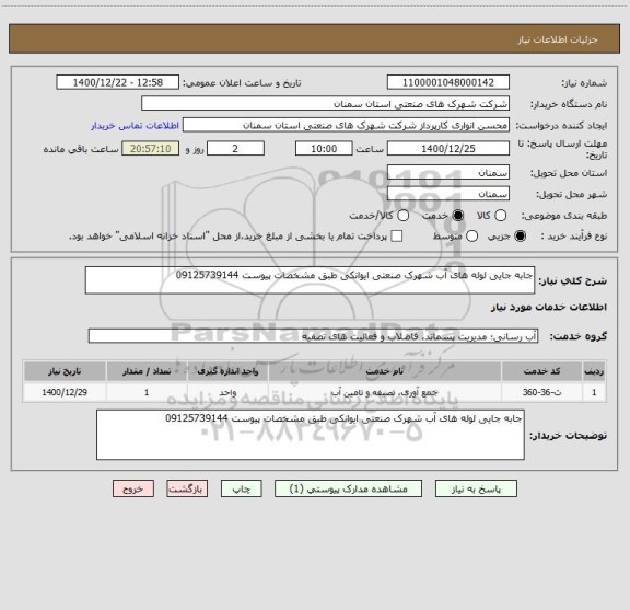 استعلام جابه جایی لوله های آب شهرک صنعتی ایوانکی طبق مشخصات پیوست 09125739144