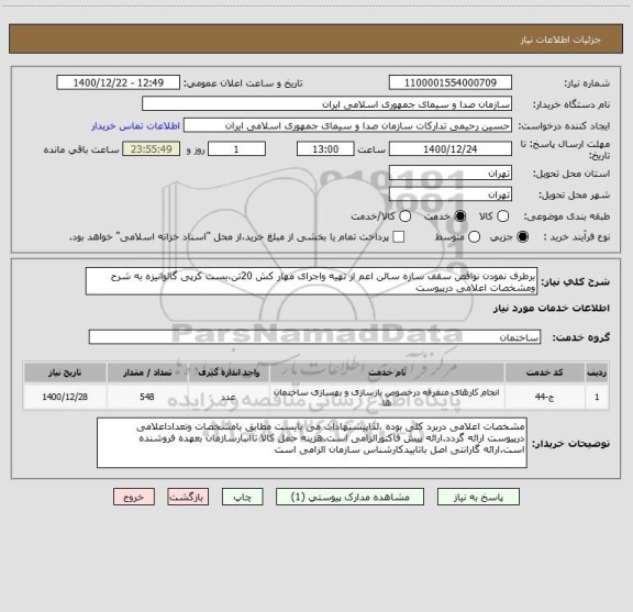 استعلام برطرف نمودن نواقص سقف سازه سالن اعم از تهیه واجرای مهار کش 20تن،بست کرپی گالوانیزه به شرح ومشخصات اعلامی درپیوست