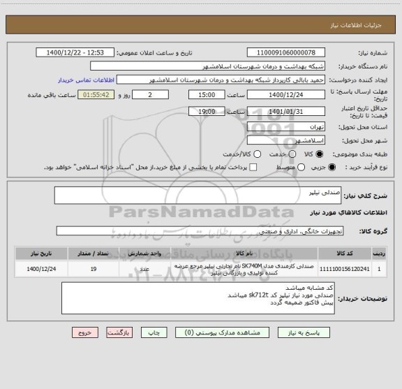 استعلام صندلی نیلپر