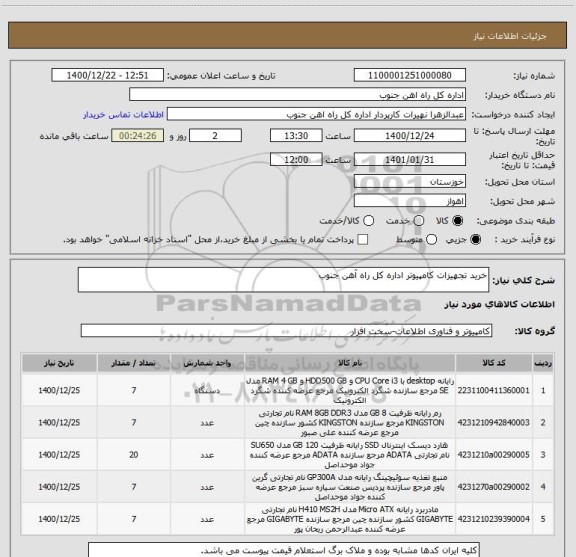 استعلام خرید تجهیزات کامپیوتر اداره کل راه آهن جنوب