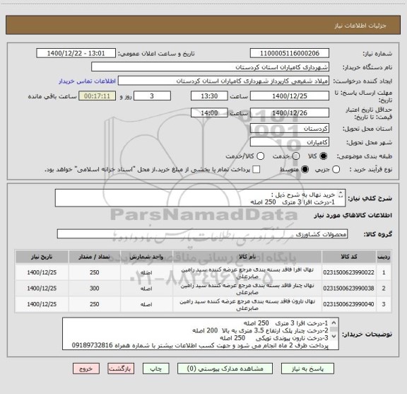 استعلام خرید نهال به شرح ذیل :
1-درخت افرا 3 متری   250 اصله
2-درخت چنار پلک ارتفاع 3.5 متری به بالا  200 اصله
3-درخت نارون پیوندی توپکی     250 اصله 