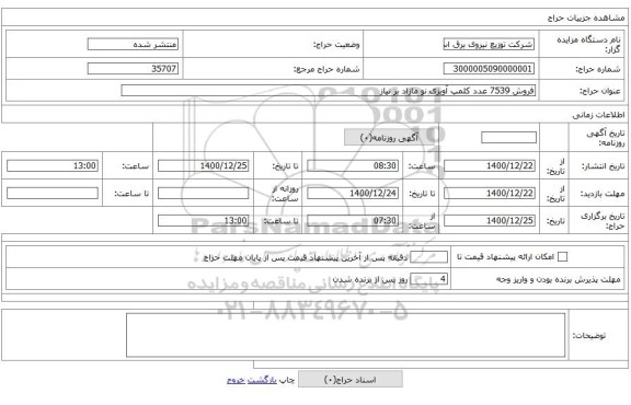 فروش 7539 عدد کلمپ آویزی نو مازاد بر نیاز