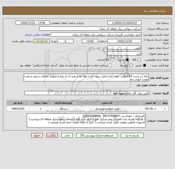 استعلام چاه آب پست 63 کیلولت جهان آبادشامل: بیرون آوردن لوله ها و پمپ آب از چاه و دمونتاژ اتصالات و پمپ و نصب مجدد آنهادر چاه  . 