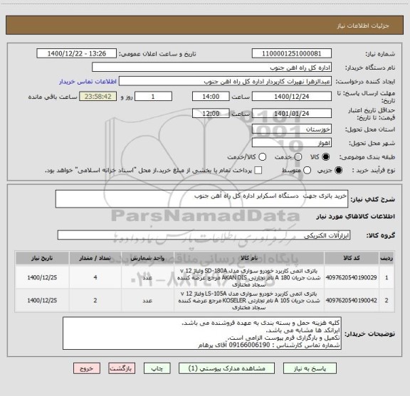 استعلام خرید باتری جهت  دستگاه اسکرابر اداره کل راه آهن جنوب 