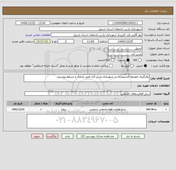 استعلام بکارگیری خودروی استیجاری در شهرداری پارس آباد طبق مدارک و شرایط پیوستی