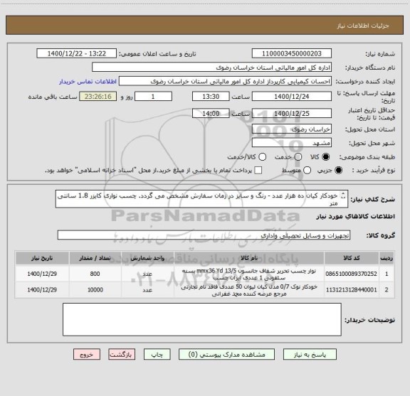 استعلام خودکار کیان ده هزار عدد - رنگ و سایز در زمان سفارش مشخص می گردد. چسب نواری کایزر 1.8 سانتی متر 
ایران کد مشابه - پرداخت تا اخر فروردین 1401