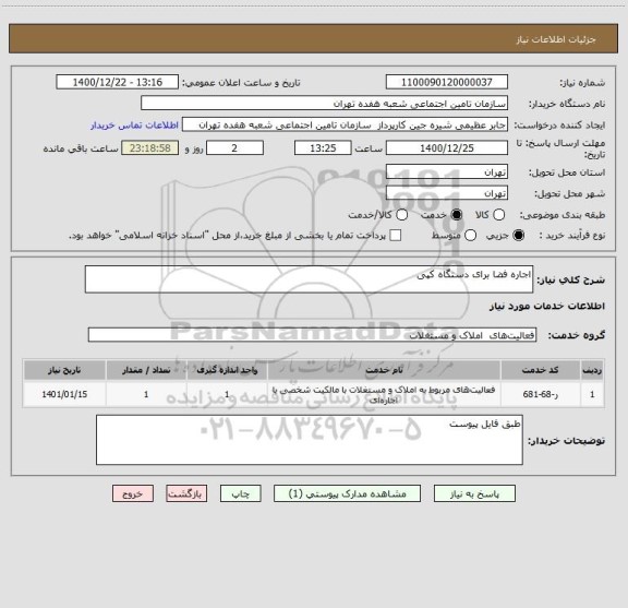 استعلام اجاره فضا برای دستگاه کپی
