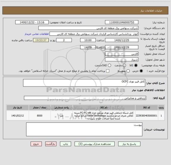 استعلام کابل فیبر نوری OCFC