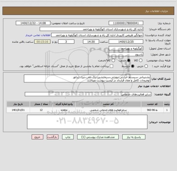 استعلام پشتیبانی سیستم حرارتی،برودتی،سرمایشی،برق،تلفن،دیزل ژنراتور
توضیحات کامل و مفاد قرارداد در لیست پیوست میباشد