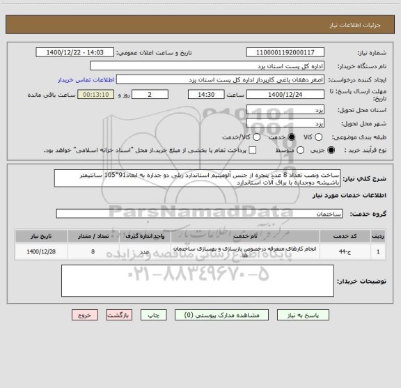 استعلام ساخت ونصب تعداد 8 عدد پنجره از جنس آلومینیم استاندارد ریلی دو جداره به ابعاد91*105 سانتیمتر باشیشه دوجداره با یراق آلات استاندارد