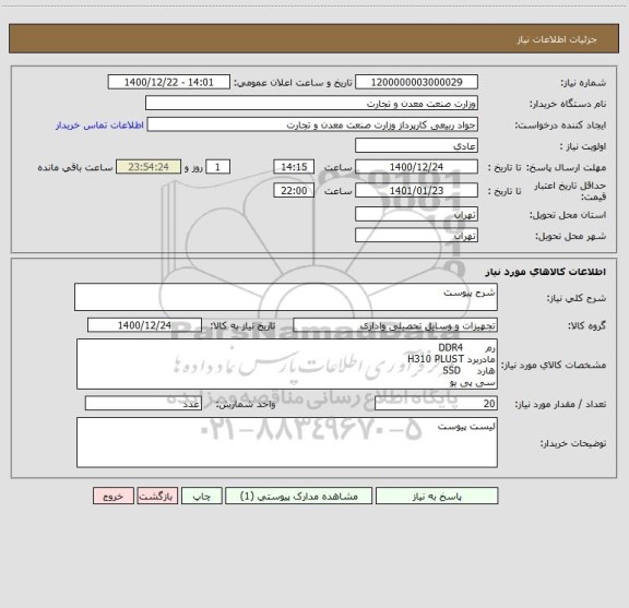 استعلام شرح پیوست