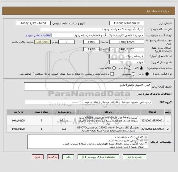استعلام کیس کامپیوتر مانیتور24اینچ