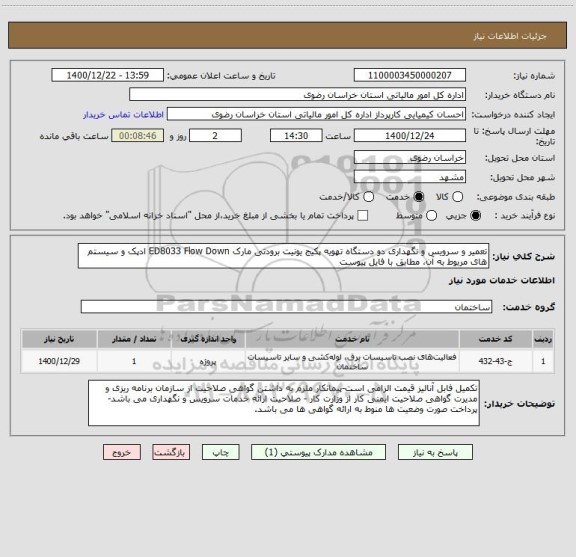 استعلام تعمیر و سرویس و نگهداری دو دستگاه تهویه پکیج یونیت برودتی مارک ED8033 Flow Down ادپک و سیستم های مربوط به آن، مطابق با فایل پیوست