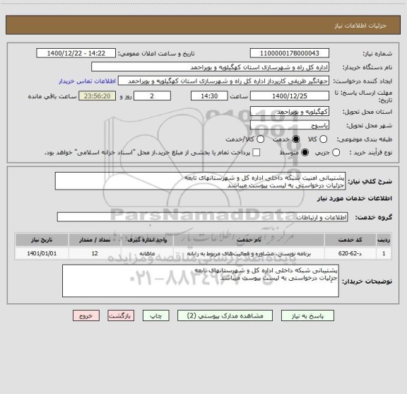 استعلام پشتیبانی امنیت شبکه داخلی اداره کل و شهرستانهای تابعه
جزِئیات درخواستی به لیست پیوست میباشد