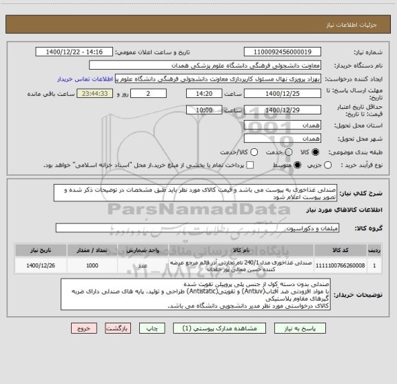 استعلام صندلی غذاخوری به پیوست می باشد و قیمت کالای مورد نظر باید طبق مشخصات در توضیحات ذکر شده و تصویر پیوست اعلام شود
