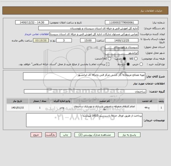 استعلام تهیه مصالح مربوط به گاز کشی مرکز فنی وحرفه ای ایرانشهر