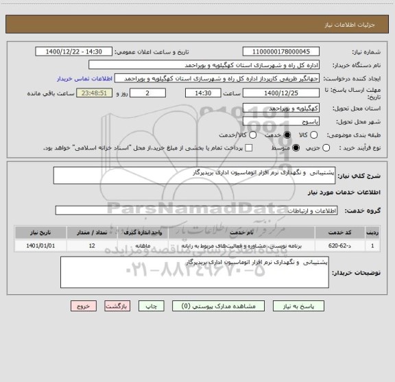 استعلام پشتیبانی  و نگهداری نرم افزار اتوماسیون اداری بریدپرگار