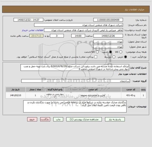 استعلام ایرانکد استفاده شده مشابه می باشد براورد این شرکت مبلغ 5/003/678/250 ریال بابت تهیه حمل و نصب دیوار بتنی پیش ساخته در شهرک صنعتی دماوند 2