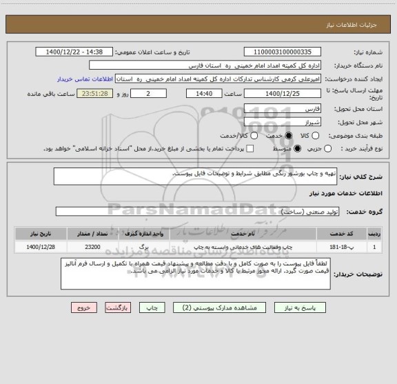 استعلام تهیه و چاپ بورشور رنگی مطابق شرایط و توضیحات فایل پیوست. 