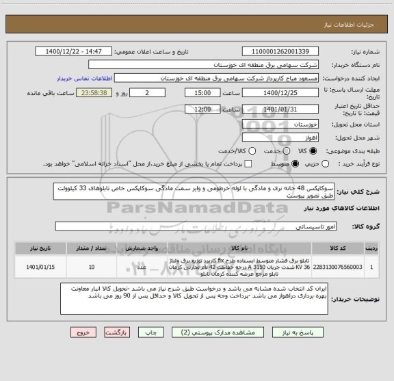 استعلام سوکاپکس 48 خانه نری و مادگی با لوله خرطومی و وایر سمت مادگی سوکاپکس خاص تابلوهای 33 کیلوولت طبق تصویر پیوست 