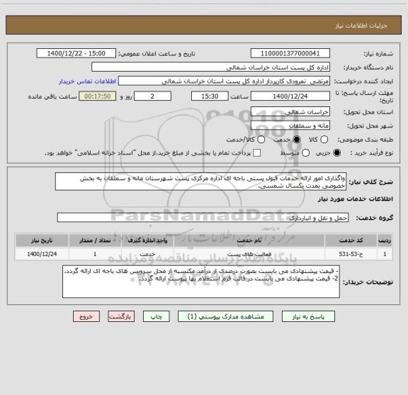 استعلام واگذاری امور ارائه خدمات قبول پستی باجه ای اداره مرکزی پست شهرستان مانه و سملقان به بخش خصوصی بمدت یکسال شمسی.