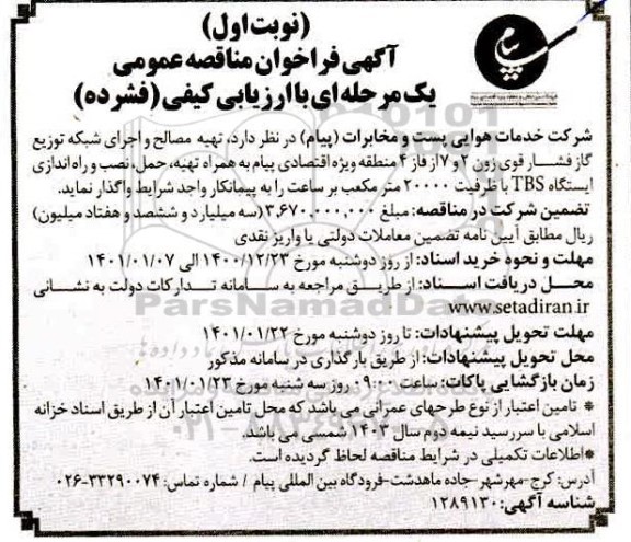 فراخوان مناقصه تهیه مصالح و اجرای شبکه توزیع گاز فشار قوی