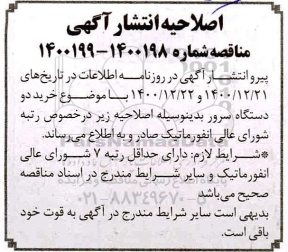 اصلاحیه انتشار آگهی مناقصه شماره 1400198 - 1400199