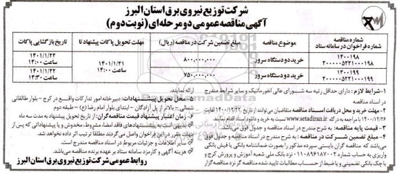 مناقصه خرید دو دستگاه سرور - نوبت دوم