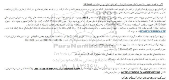 مناقصه تهیه و نصب 65 کیلومتر شبکه فیبر نوری 
