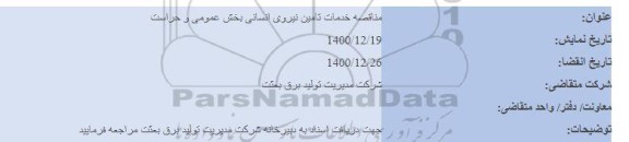 مناقصه خدمات تامین نیروی انسانی بخش عمومی و حراست