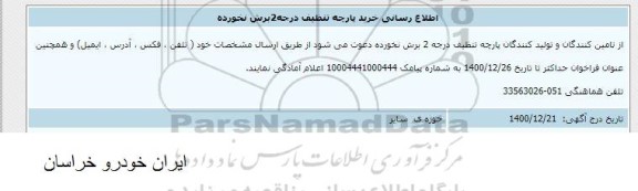 اطلاع رسانی خرید پارچه تنظیف درجه 2 برش نخورده 