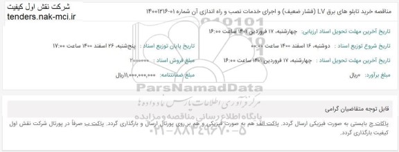 مناقصه خرید تابلوهای برق LV (فشار ضعیف)