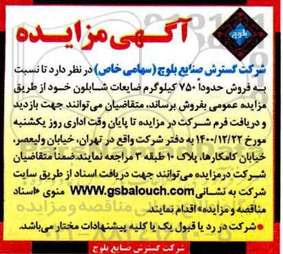 مزایده فروش حدودا 750 کیلوگرم ضایعات شابلون