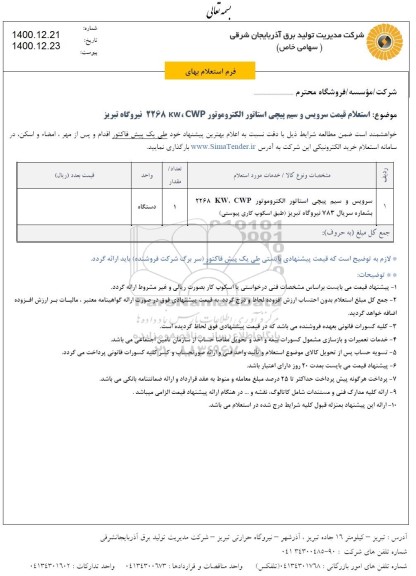 استعلام سرویس و سیم پیچی استاتور الکتروموتور