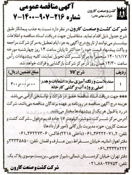 مناقصه، مناقصه سند بلاست و رنگ آمیزی سازه  انشعابات و هدر اصلی پروژه  آب برگشتی کارخانه