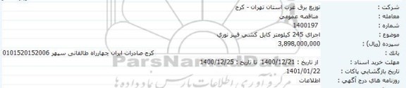  مناقصه خرید دو دستگاه سرور 