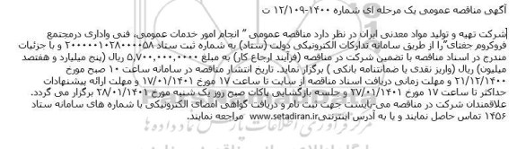 مناقصه انجام امور خدمات عمومی، فنی واداری 