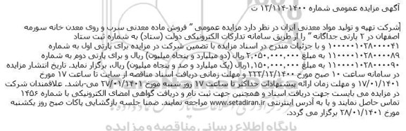 مزایده، مزایده فروش ماده معدنی سرب و روی معدن خانه سورمه