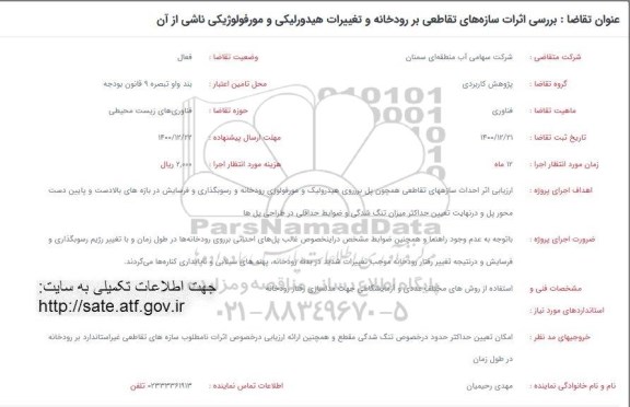 فراخوان ارزیابی بررسی اثرات سازه های تقاطعی بر رودخانه
