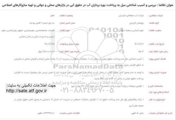 فراخوان، فراخوان   بررسی و آسیب شناختی میل به پرداخت بهره برداران آب 