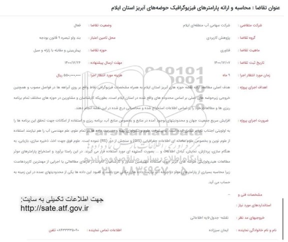 فراخوان، فراخوان محاسبه و ارائه پارامترهای فیزیوگرافیک حوضه های آبریز