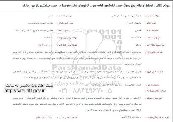 فراخوان، فراخوان تحقیق و ارائه روش موثر جهت تشخیص اولیه عیوب تابلوهای فشار متوسط 