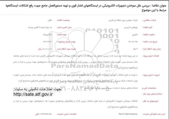 فراخوان بررسی علل سوختن تجهیزات الکترونیکی در ایستگاههای فشار قوی..