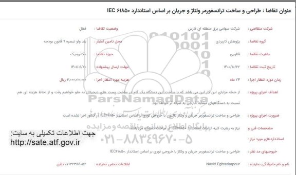 فراخوان طراحی و ساخت ترانسفورمر ولتاژ و جریان 