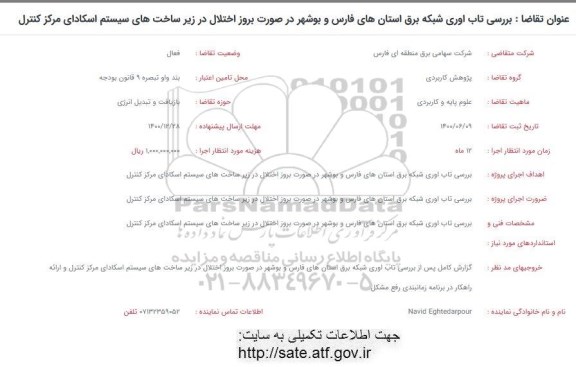 فراخوان بررسی تاب اوری شبکه برق 